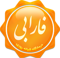 درمانگاه فارابی